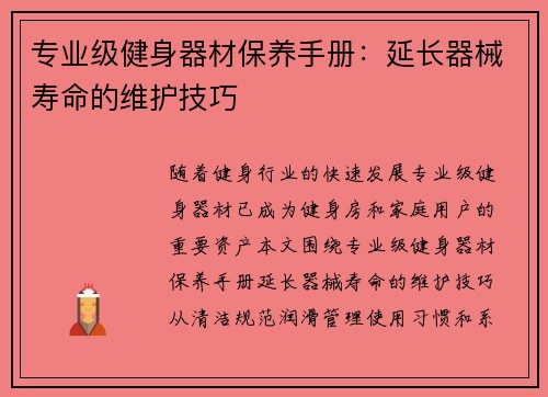 专业级健身器材保养手册：延长器械寿命的维护技巧