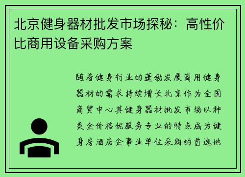 北京健身器材批发市场探秘：高性价比商用设备采购方案
