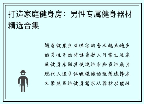 打造家庭健身房：男性专属健身器材精选合集