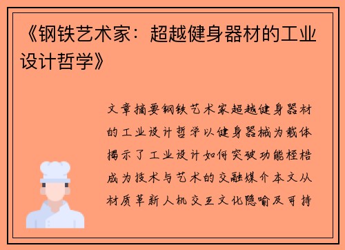 《钢铁艺术家：超越健身器材的工业设计哲学》