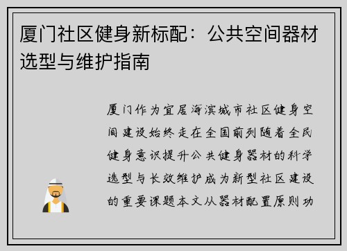 厦门社区健身新标配：公共空间器材选型与维护指南