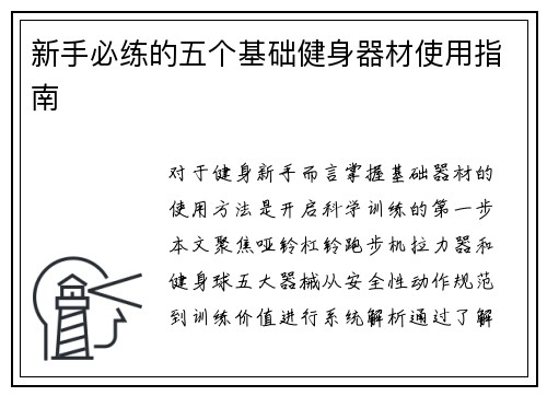 新手必练的五个基础健身器材使用指南