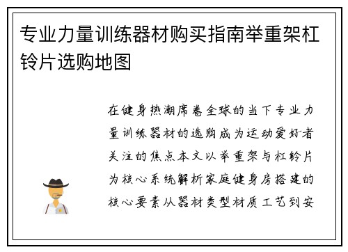 专业力量训练器材购买指南举重架杠铃片选购地图