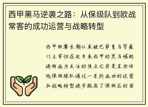 西甲黑马逆袭之路：从保级队到欧战常客的成功运营与战略转型