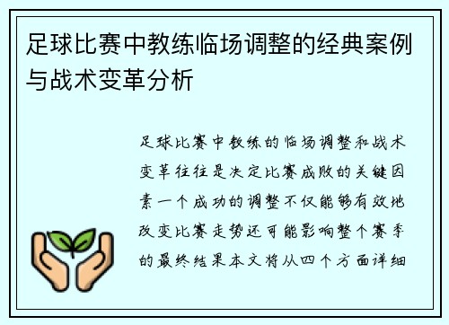 足球比赛中教练临场调整的经典案例与战术变革分析