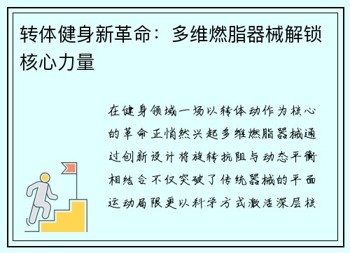 转体健身新革命：多维燃脂器械解锁核心力量