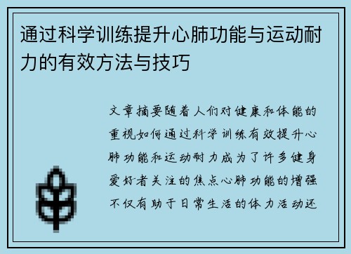 通过科学训练提升心肺功能与运动耐力的有效方法与技巧