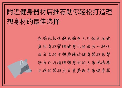 附近健身器材店推荐助你轻松打造理想身材的最佳选择