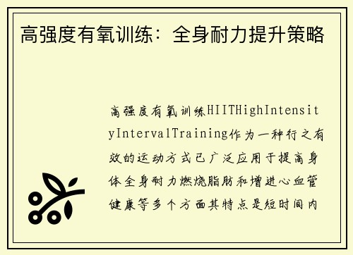 高强度有氧训练：全身耐力提升策略