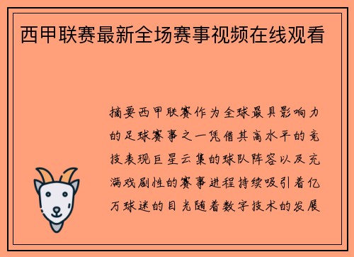 西甲联赛最新全场赛事视频在线观看