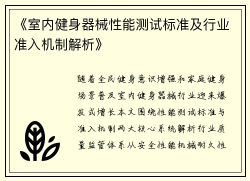 《室内健身器械性能测试标准及行业准入机制解析》