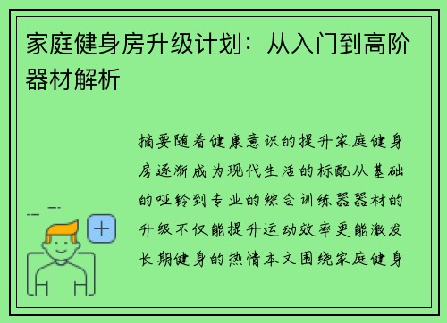 家庭健身房升级计划：从入门到高阶器材解析
