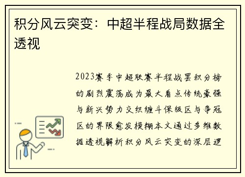 积分风云突变：中超半程战局数据全透视