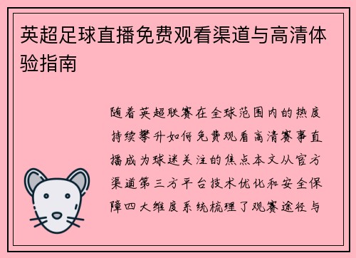 英超足球直播免费观看渠道与高清体验指南