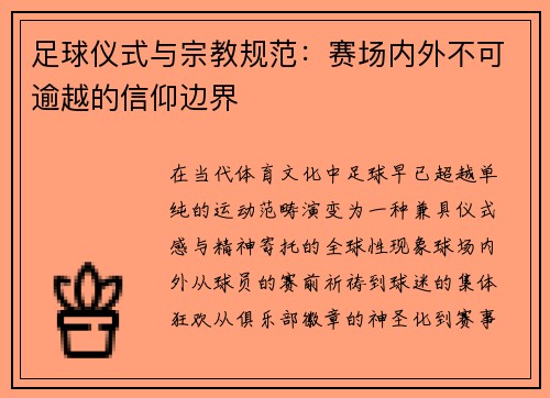 足球仪式与宗教规范：赛场内外不可逾越的信仰边界
