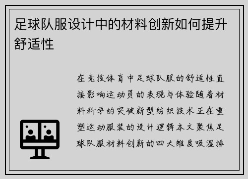 足球队服设计中的材料创新如何提升舒适性