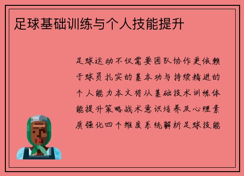 足球基础训练与个人技能提升