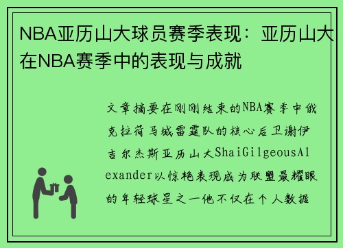 NBA亚历山大球员赛季表现：亚历山大在NBA赛季中的表现与成就
