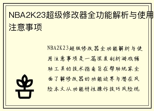 NBA2K23超级修改器全功能解析与使用注意事项