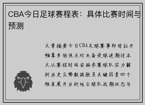 CBA今日足球赛程表：具体比赛时间与预测