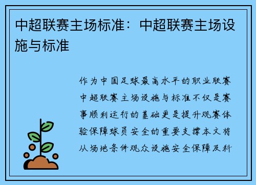 中超联赛主场标准：中超联赛主场设施与标准