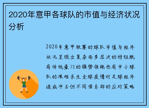 2020年意甲各球队的市值与经济状况分析