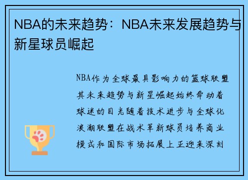 NBA的未来趋势：NBA未来发展趋势与新星球员崛起