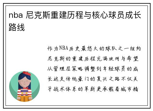 nba 尼克斯重建历程与核心球员成长路线