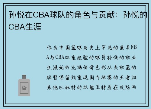 孙悦在CBA球队的角色与贡献：孙悦的CBA生涯