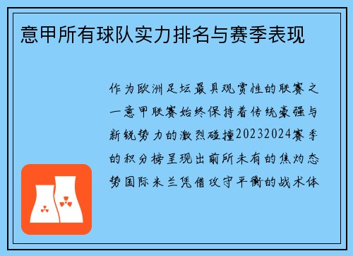 意甲所有球队实力排名与赛季表现