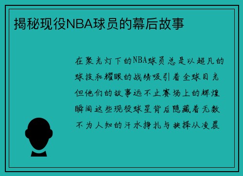 揭秘现役NBA球员的幕后故事