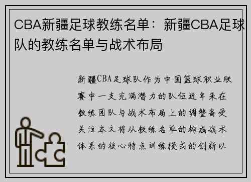 CBA新疆足球教练名单：新疆CBA足球队的教练名单与战术布局