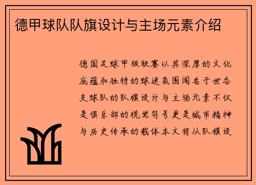 德甲球队队旗设计与主场元素介绍