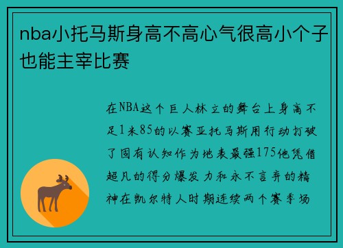 nba小托马斯身高不高心气很高小个子也能主宰比赛