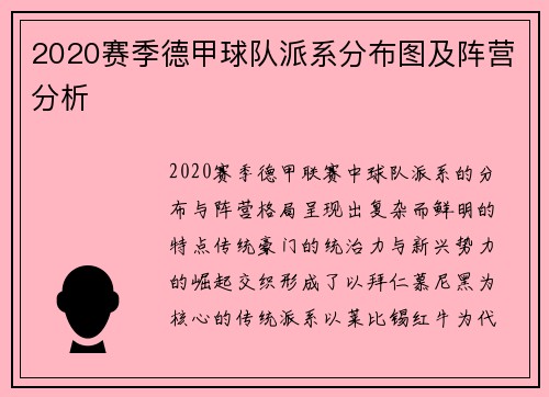 2020赛季德甲球队派系分布图及阵营分析
