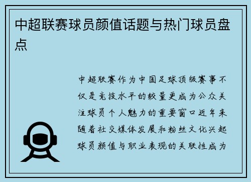 中超联赛球员颜值话题与热门球员盘点