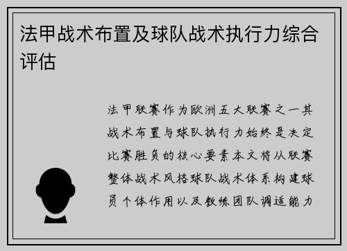 法甲战术布置及球队战术执行力综合评估