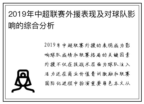 2019年中超联赛外援表现及对球队影响的综合分析