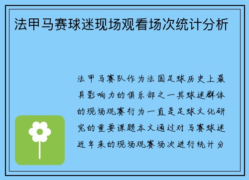 法甲马赛球迷现场观看场次统计分析