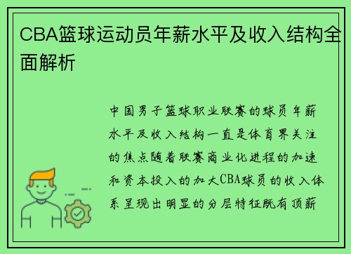 CBA篮球运动员年薪水平及收入结构全面解析