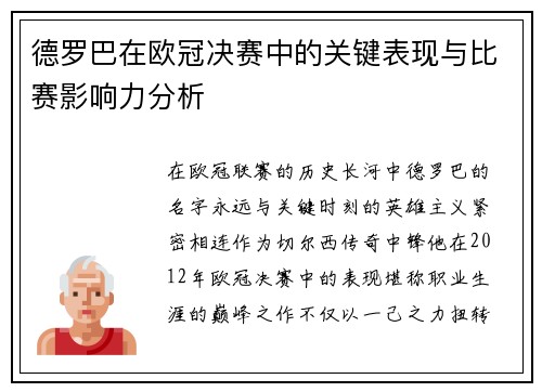 德罗巴在欧冠决赛中的关键表现与比赛影响力分析