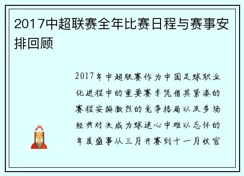 2017中超联赛全年比赛日程与赛事安排回顾