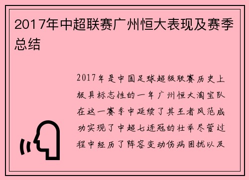 2017年中超联赛广州恒大表现及赛季总结