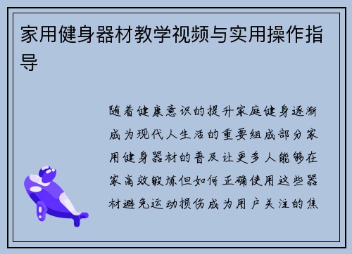 家用健身器材教学视频与实用操作指导