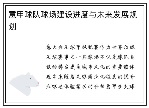 意甲球队球场建设进度与未来发展规划