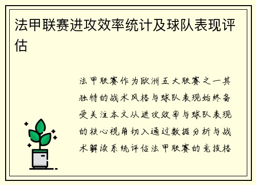 法甲联赛进攻效率统计及球队表现评估
