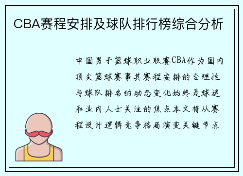 CBA赛程安排及球队排行榜综合分析