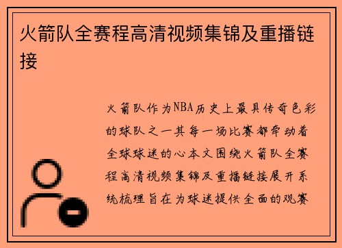 火箭队全赛程高清视频集锦及重播链接
