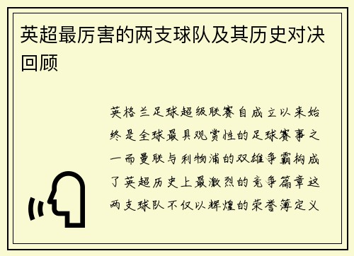 英超最厉害的两支球队及其历史对决回顾