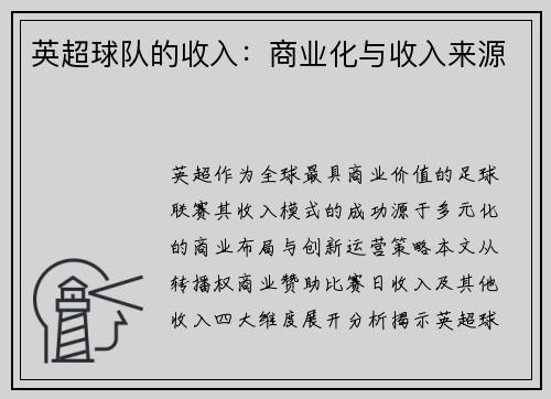 英超球队的收入：商业化与收入来源